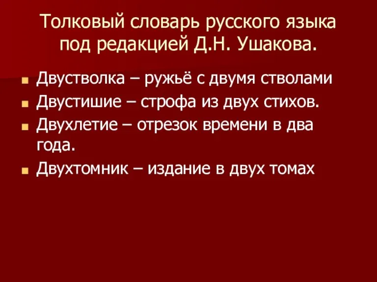 Толковый словарь русского языка под редакцией Д.Н. Ушакова. Двустволка – ружьё с