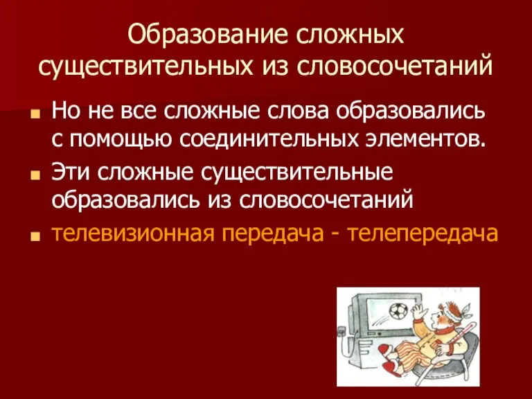 Образование сложных существительных из словосочетаний Но не все сложные слова образовались с