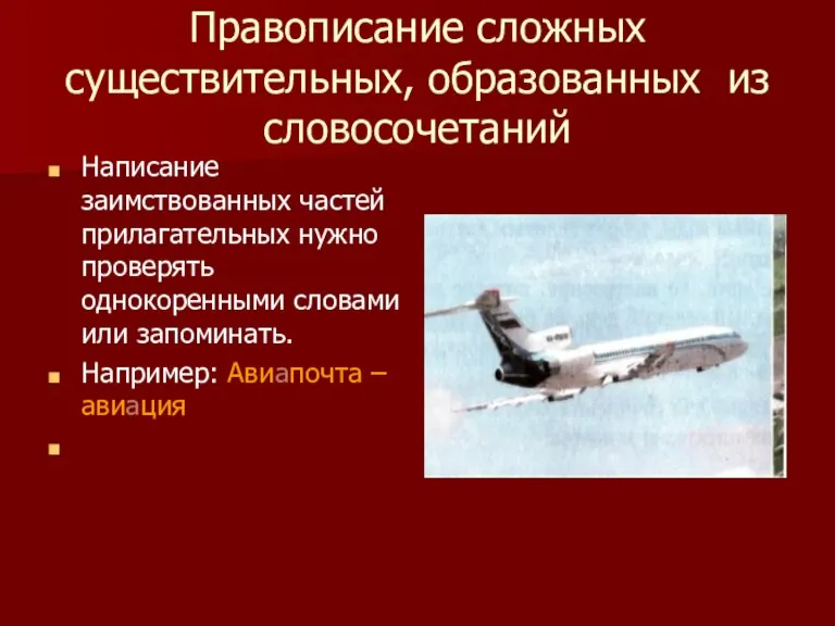 Правописание сложных существительных, образованных из словосочетаний Написание заимствованных частей прилагательных нужно проверять