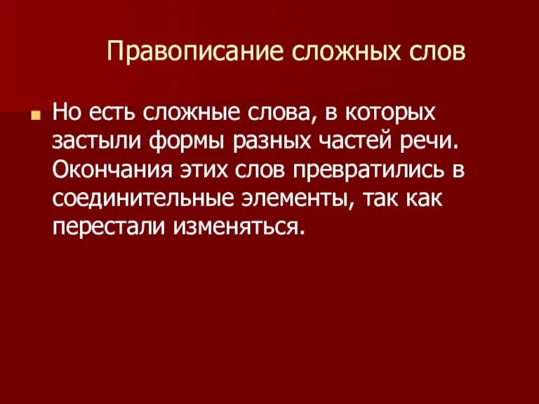 Правописание сложных слов Но есть сложные слова, в которых застыли формы разных