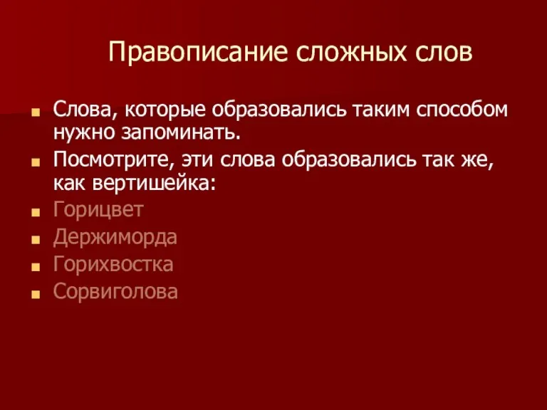 Правописание сложных слов Слова, которые образовались таким способом нужно запоминать. Посмотрите, эти