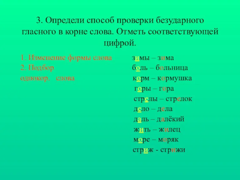 3. Определи способ проверки безударного гласного в корне слова. Отметь соответствующей цифрой.