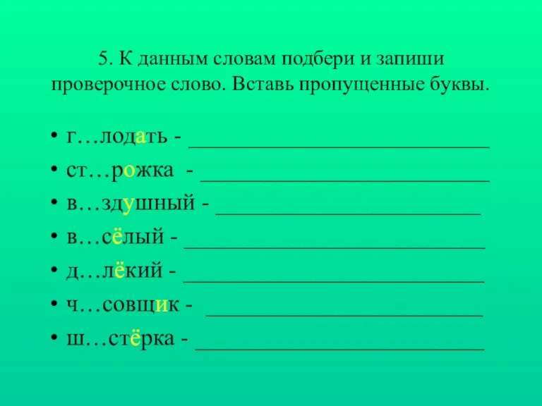 5. К данным словам подбери и запиши проверочное слово. Вставь пропущенные буквы.