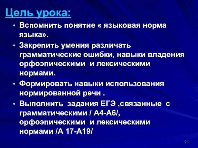 Цель урока: Вспомнить понятие « языковая норма языка». Закрепить умения различать грамматические