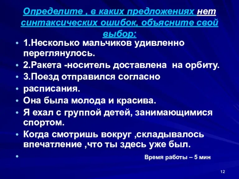 Определите , в каких предложениях нет синтаксических ошибок, объясните свой выбор: 1.Несколько