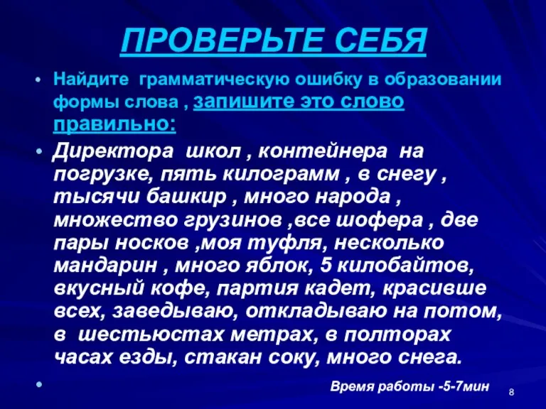 ПРОВЕРЬТЕ СЕБЯ Найдите грамматическую ошибку в образовании формы слова , запишите это