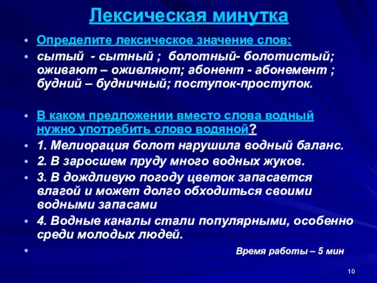 Лексическая минутка Определите лексическое значение слов: сытый - сытный ; болотный- болотистый;