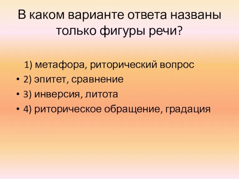 В каком варианте ответа названы только фигуры речи? 1) метафора, риторический вопрос