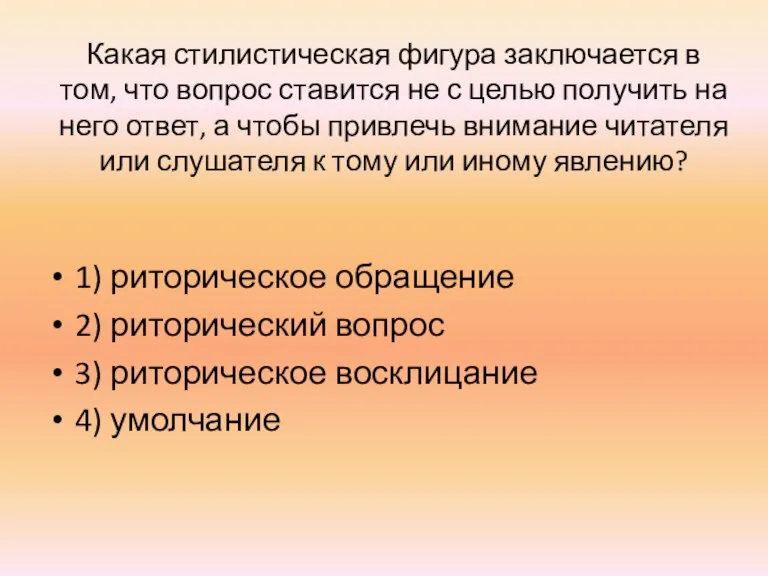 Какая стилистическая фигура заключается в том, что вопрос ставится не с целью