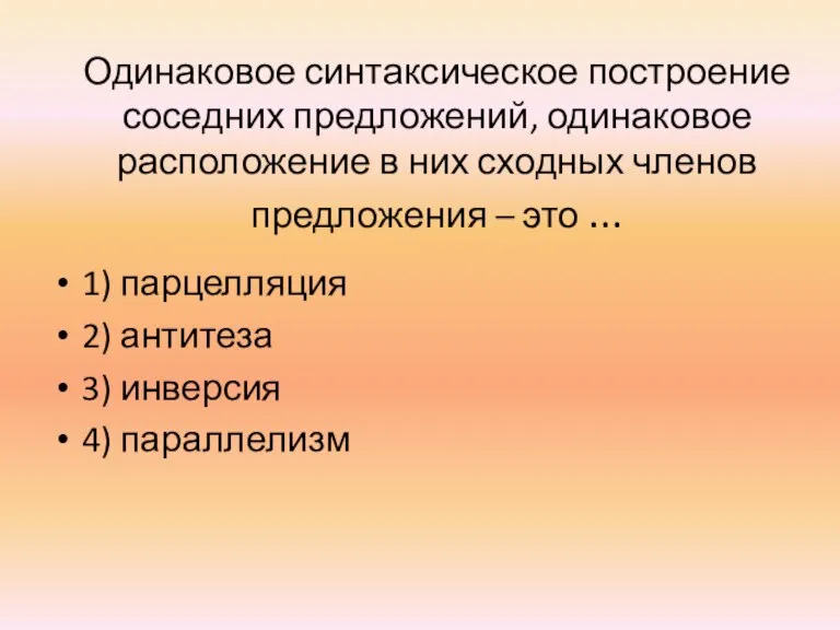 Одинаковое синтаксическое построение соседних предложений, одинаковое расположение в них сходных членов предложения