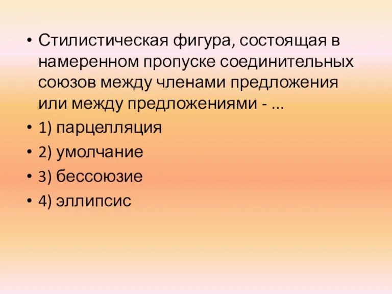 Стилистическая фигура, состоящая в намеренном пропуске соединительных союзов между членами предложения или