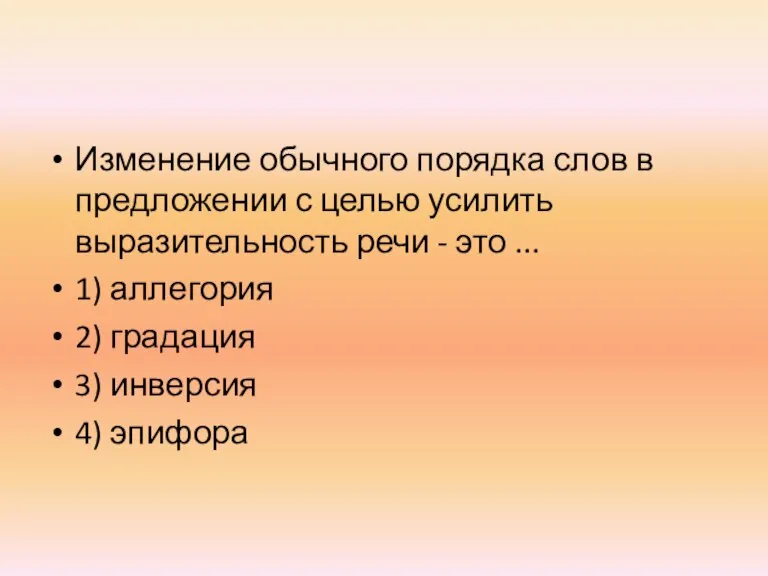 Изменение обычного порядка слов в предложении с целью усилить выразительность речи -