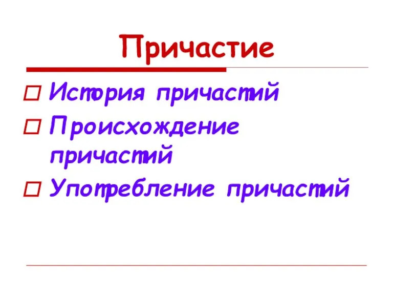 Причастие История причастий Происхождение причастий Употребление причастий