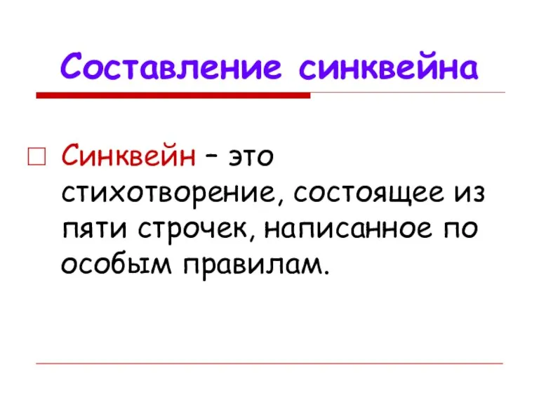 Составление синквейна Синквейн – это стихотворение, состоящее из пяти строчек, написанное по особым правилам.