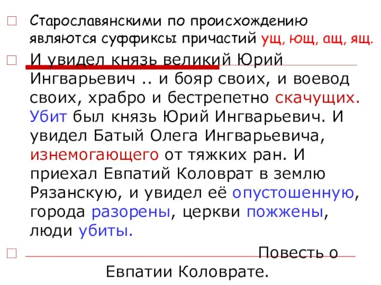 Старославянскими по происхождению являются суффиксы причастий ущ, ющ, ащ, ящ. И увидел