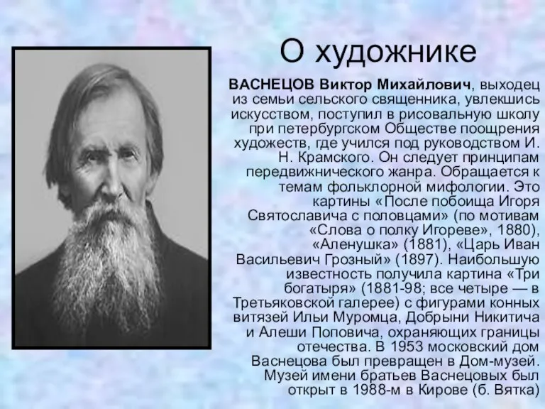 О художнике ВАСНЕЦОВ Виктор Михайлович, выходец из семьи сельского священника, увлекшись искусством,