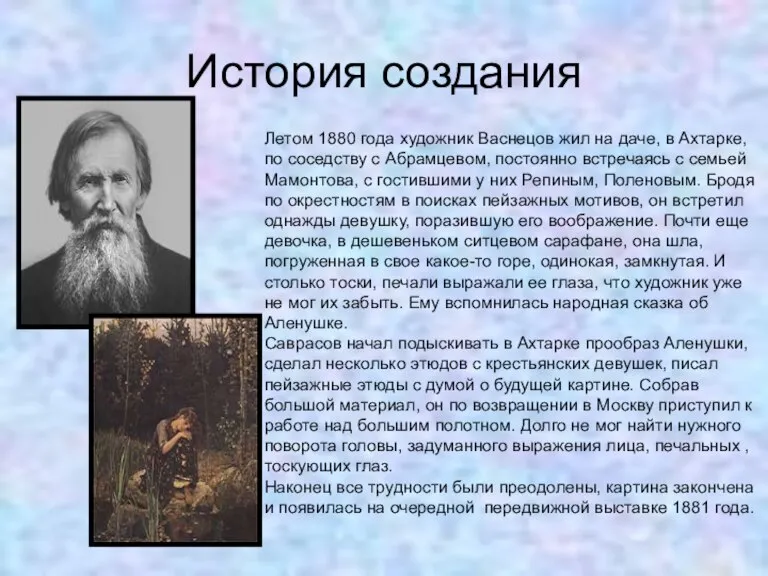 История создания Летом 1880 года художник Васнецов жил на даче, в Ахтарке,