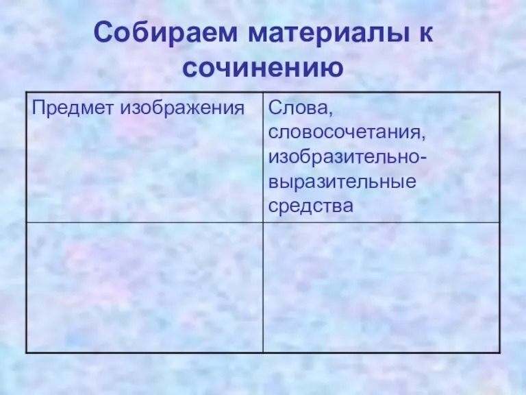 Собираем материалы к сочинению