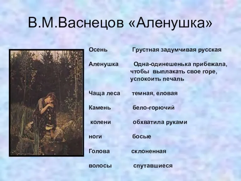 В.М.Васнецов «Аленушка» Осень Грустная задумчивая русская Аленушка Одна-одинешенька прибежала, чтобы выплакать свое