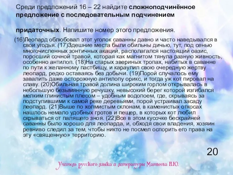 Среди предложений 16 – 22 найдите сложноподчинённое предложение с последовательным подчинением придаточных.