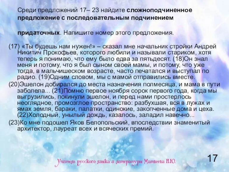 Среди предложений 17– 23 найдите сложноподчиненное предложение с последовательным подчинением придаточных. Напишите