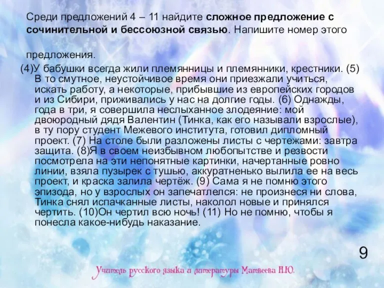 Среди предложений 4 – 11 найдите сложное предложение с сочинительной и бессоюзной