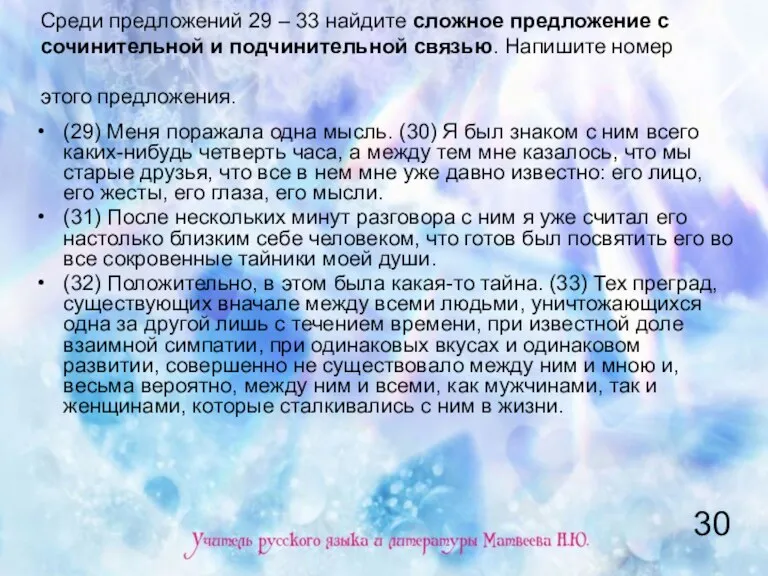 Среди предложений 29 – 33 найдите сложное предложение с сочинительной и подчинительной