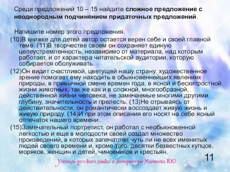 Среди предложений 10 – 15 найдите сложное предложение с неоднородным подчинением придаточных