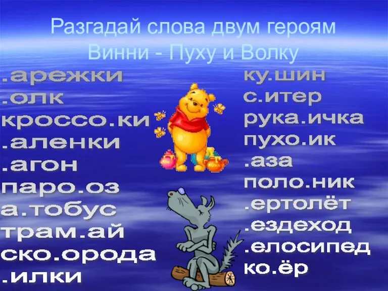 Разгадай слова двум героям Винни - Пуху и Волку .арежки .олк кроссо.ки