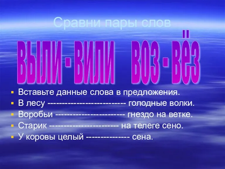 Сравни пары слов Вставьте данные слова в предложения. В лесу --------------------------- голодные