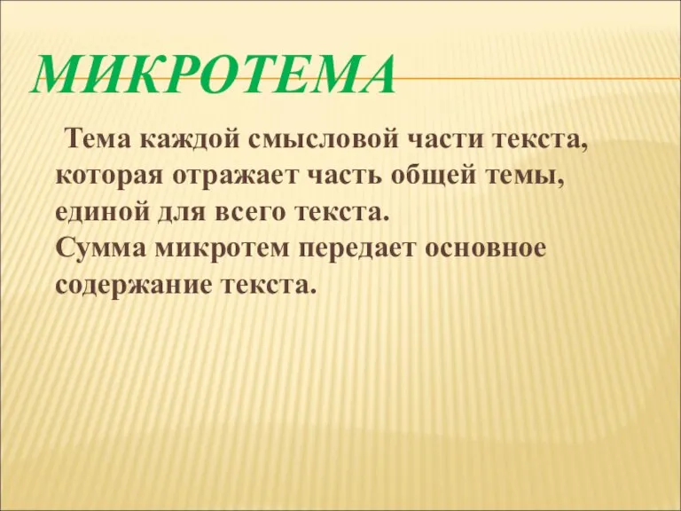 МИКРОТЕМА Тема каждой смысловой части текста, которая отражает часть общей темы, единой