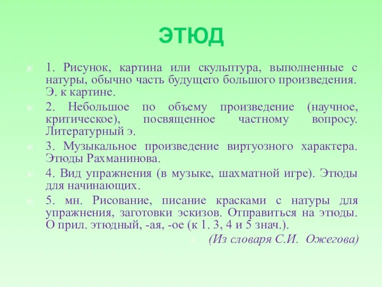 ЭТЮД 1. Рисунок, картина или скульптура, выполненные с натуры, обычно часть будущего