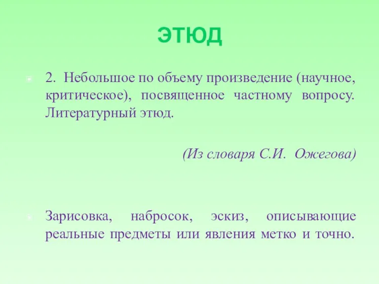 ЭТЮД 2. Небольшое по объему произведение (научное, критическое), посвященное частному вопросу. Литературный