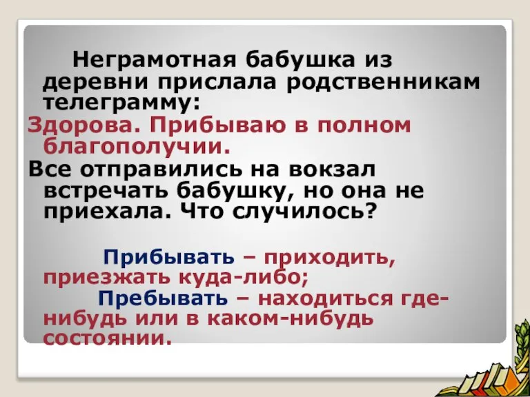 Неграмотная бабушка из деревни прислала родственникам телеграмму: Здорова. Прибываю в полном благополучии.