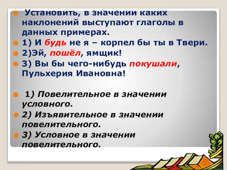 Установить, в значении каких наклонений выступают глаголы в данных примерах. 1) И