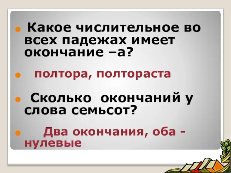 Какое числительное во всех падежах имеет окончание –а? полтора, полтораста Сколько окончаний