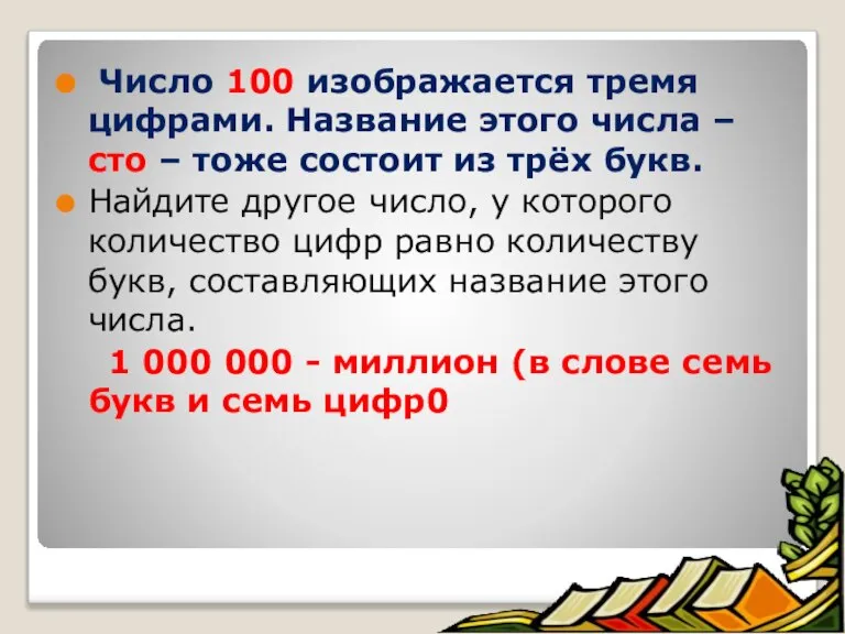 Число 100 изображается тремя цифрами. Название этого числа – сто – тоже