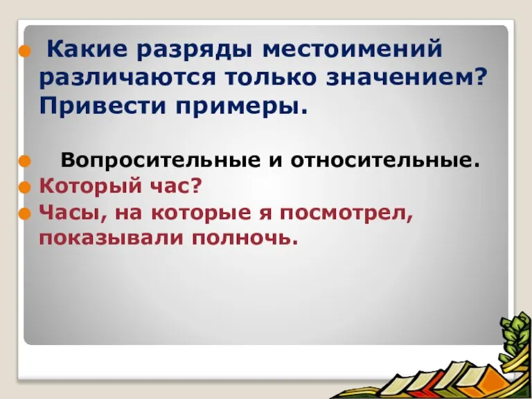 Какие разряды местоимений различаются только значением? Привести примеры. Вопросительные и относительные. Который