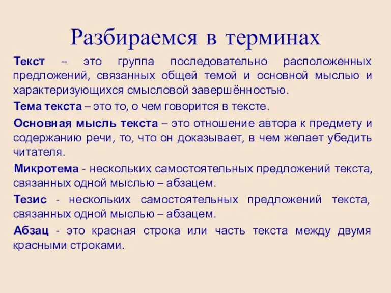 Разбираемся в терминах Текст – это группа последовательно расположенных предложений, связанных общей