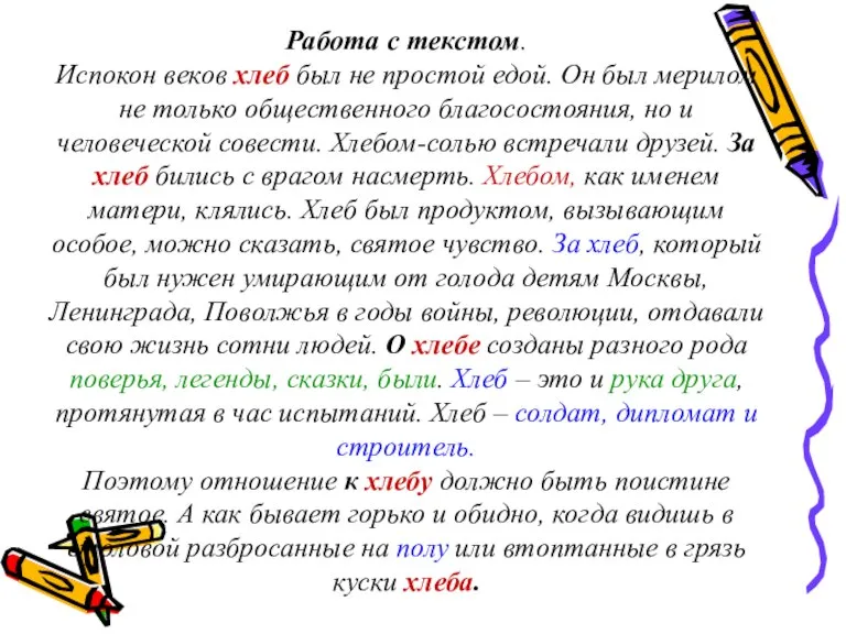 Работа с текстом. Испокон веков хлеб был не простой едой. Он был