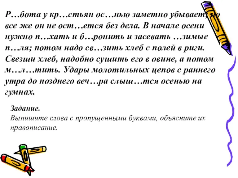 Р…бота у кр…стьян ос…нью заметно убывает; но все же он не ост…ется