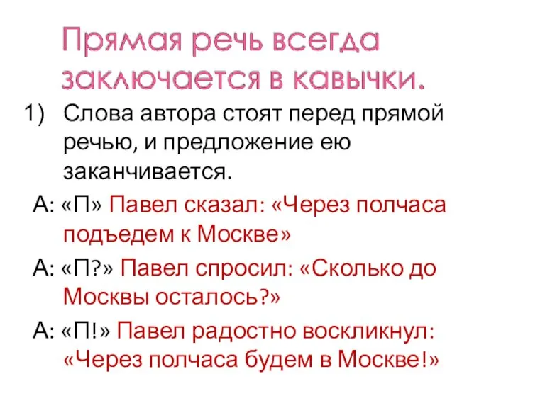 Слова автора стоят перед прямой речью, и предложение ею заканчивается. А: «П»