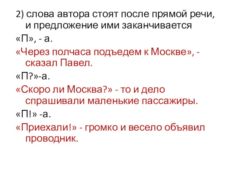 2) слова автора стоят после прямой речи, и предложение ими заканчивается «П»,