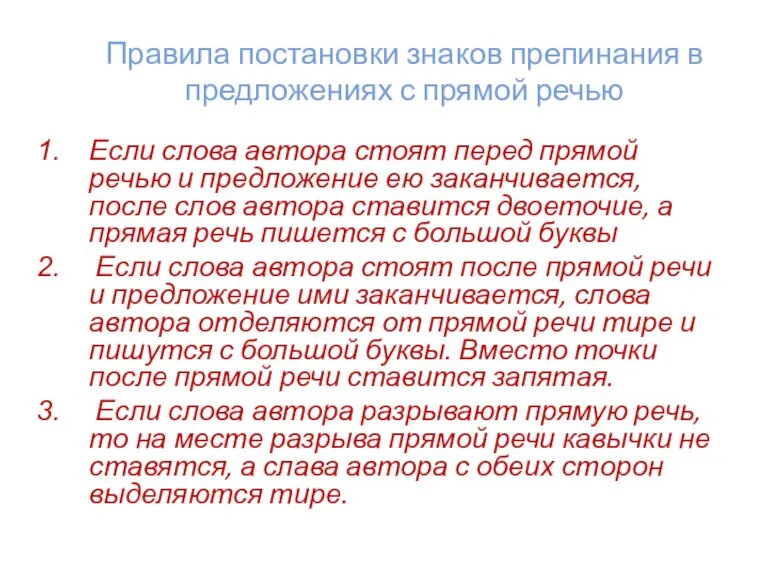 Правила постановки знаков препинания в предложениях с прямой речью Если слова автора