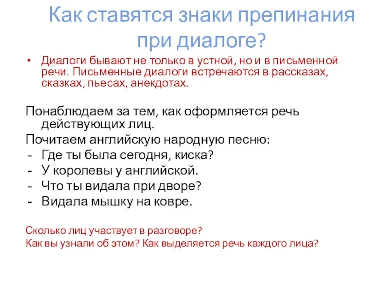 Как ставятся знаки препинания при диалоге? Диалоги бывают не только в устной,