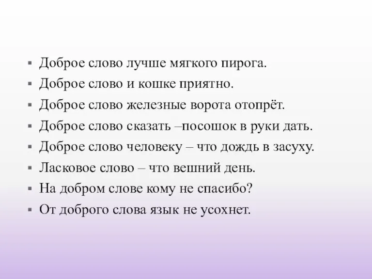 Доброе слово лучше мягкого пирога. Доброе слово и кошке приятно. Доброе слово