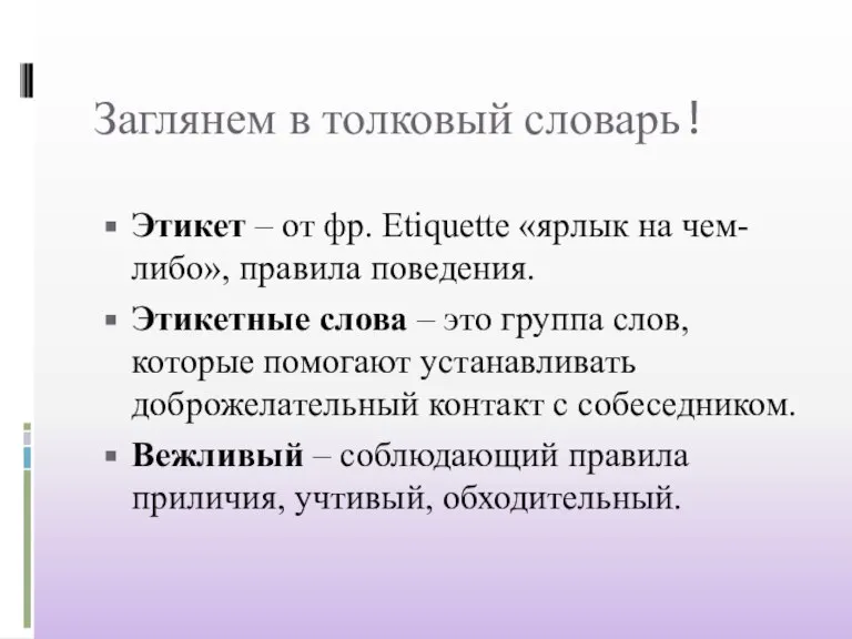 Заглянем в толковый словарь! Этикет – от фр. Etiquette «ярлык на чем-либо»,