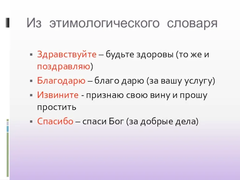 Из этимологического словаря Здравствуйте – будьте здоровы (то же и поздравляю) Благодарю