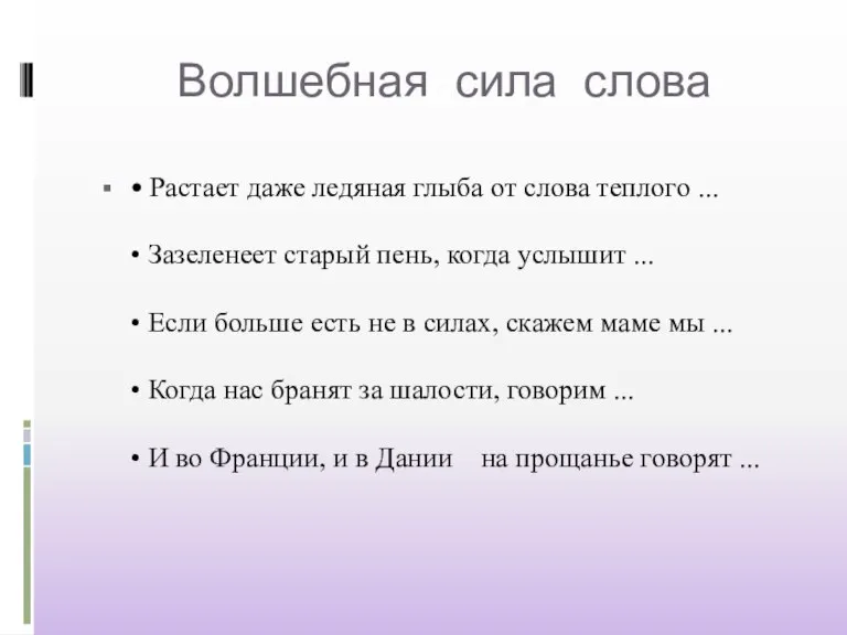 Волшебная сила слова • Растает даже ледяная глыба от слова теплого ...