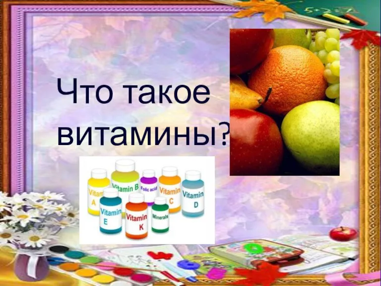 Что такое витамины?